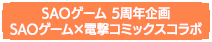 SAOゲーム5周年企画 SAOゲーム×電撃コミックスコラボ！