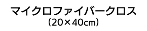 マイクロファイバークロス(20×40cm)