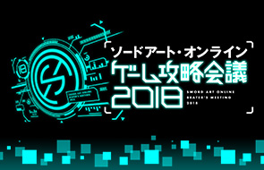 SAOゲームシリーズ5周年イベント