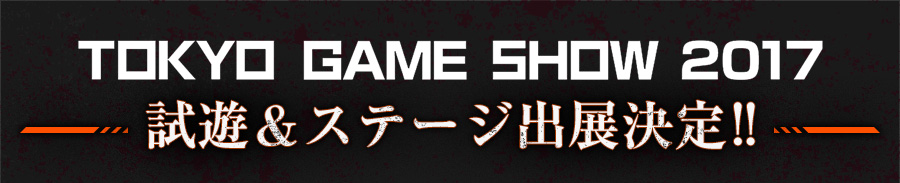 TOKYO GAME SHOW 2017 試遊＆ステージ出展決定!!