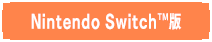 Nintendo switch™版