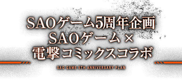 SAOゲームシリーズ5周年企画 SAOゲーム×電撃コミックスコラボ！