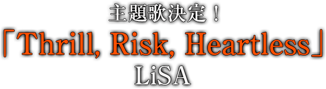 主題歌決定！「Thrill, Risk, Heartless」Lisa