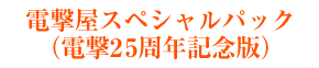 電撃屋スペシャルパック（電撃25周年記念版）