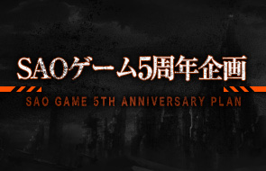 SAOゲーム5周年企画 SAOゲーム×電撃コミックスコラボ